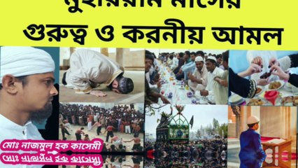 মুহাররাম মাসের ফযীলত ও করনীয় আমল। আশুরার দিনের রোযার ফযীলত। মুহাররমের রোযার ফযীলত ও আমল। #muharram