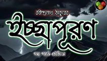 ইচ্ছাপূরণ রবীন্দ্রনাথ ঠাকুর/ ICHHAPURON BY RABINDRANATH THAKUR/ বাংলা গল্প/bengali audio story/ audiobook/ বাংলাগল্প #storytellingbymoumita