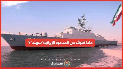 المدمرة 'سهند' الإيرانية تتعرض لحادث في مياه بندر عباس .. ما القصة؟
