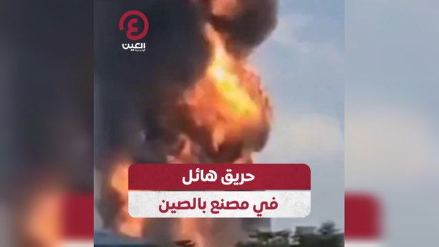 حريق هائل في مصنع بالصين