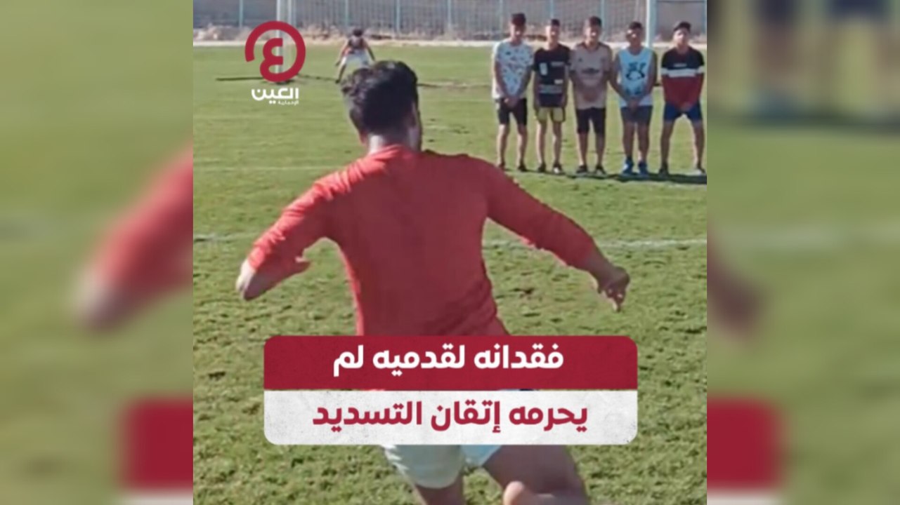 فقدانه لقدميه لم يحرمه إتقان التسديد