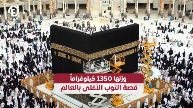 وزنها 1350 كيلوغراماً قصة الثوب الأغلى بالعالم