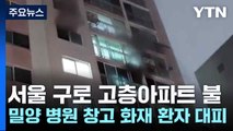 서울 구로 고층아파트 불...밀양 병원 창고 화재 환자 대피 / YTN