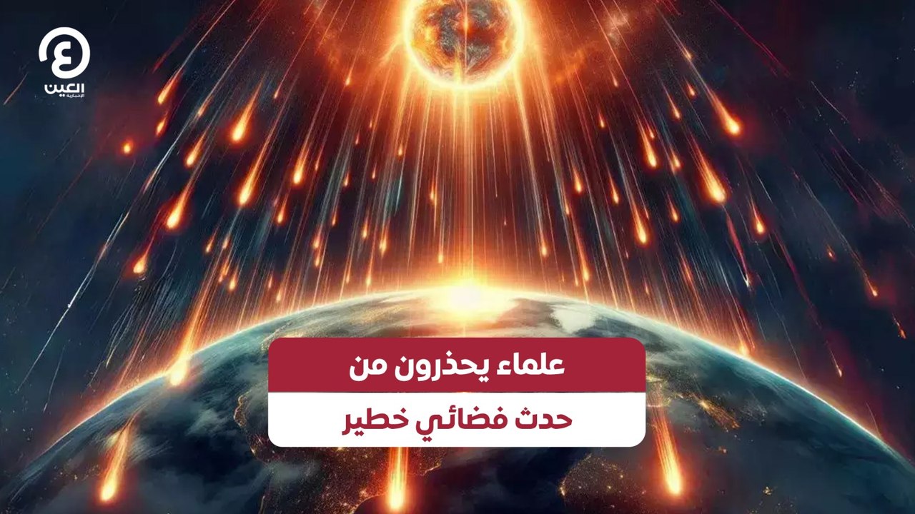 علماء يحذرون من حدث فضائي خطير