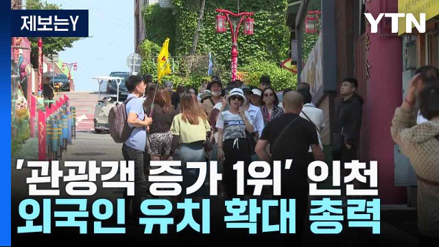 '관광객 증가 1위' 인천...외국인 유치 확대 총력 / YTN