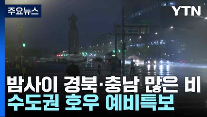 밤사이 경북·충남 많은 비...수도권 호우 예비특보 / YTN
