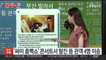 [이 시각 핫뉴스] '싸이 흠뻑쇼' 콘서트서 탈진 등 관객 4명 이송 外