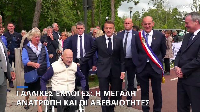 Γαλλικές βουλευτικές εκλογές: Η μεγάλη ανατροπή του β' γύρου και οι αβεβαιότητες για το πολιτικό σκηνικό