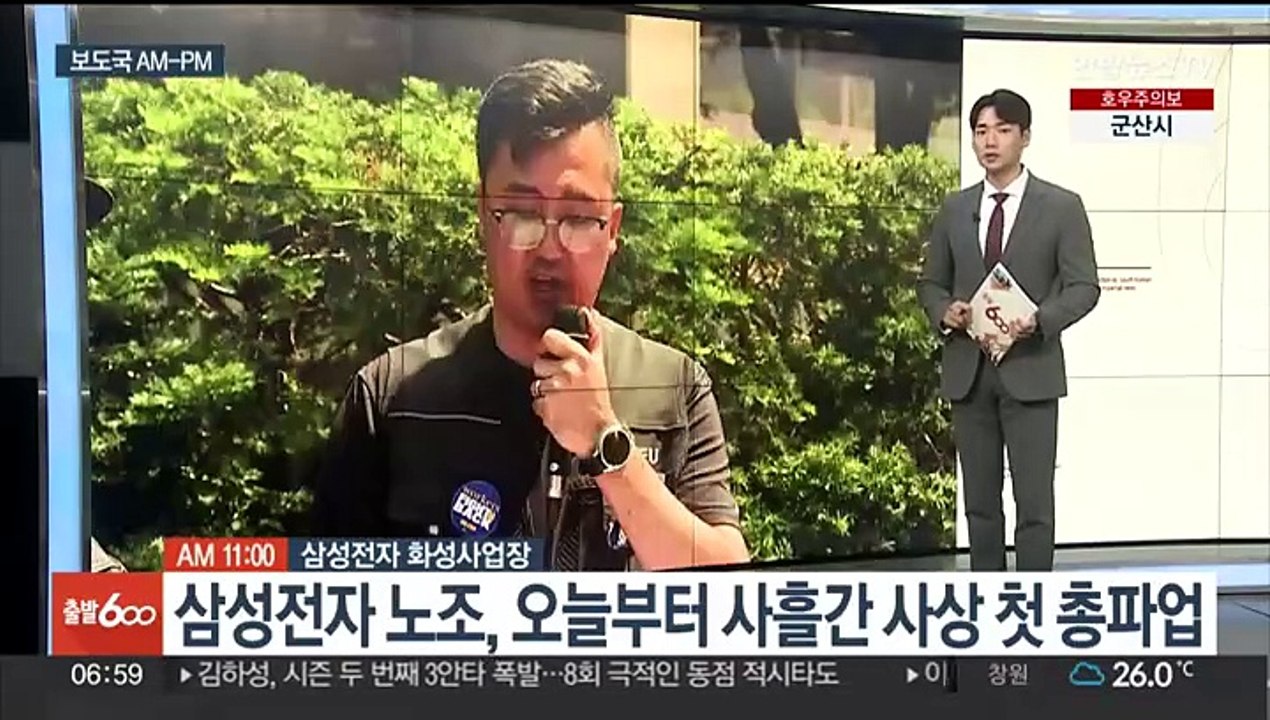 [AM-PM] 삼성전자 노조, 오늘부터 사흘간 사상 첫 총파업 外