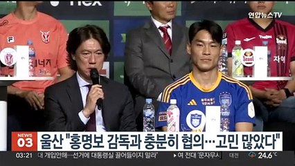 울산 "홍명보 감독과 충분히 협의…고민 많았다"