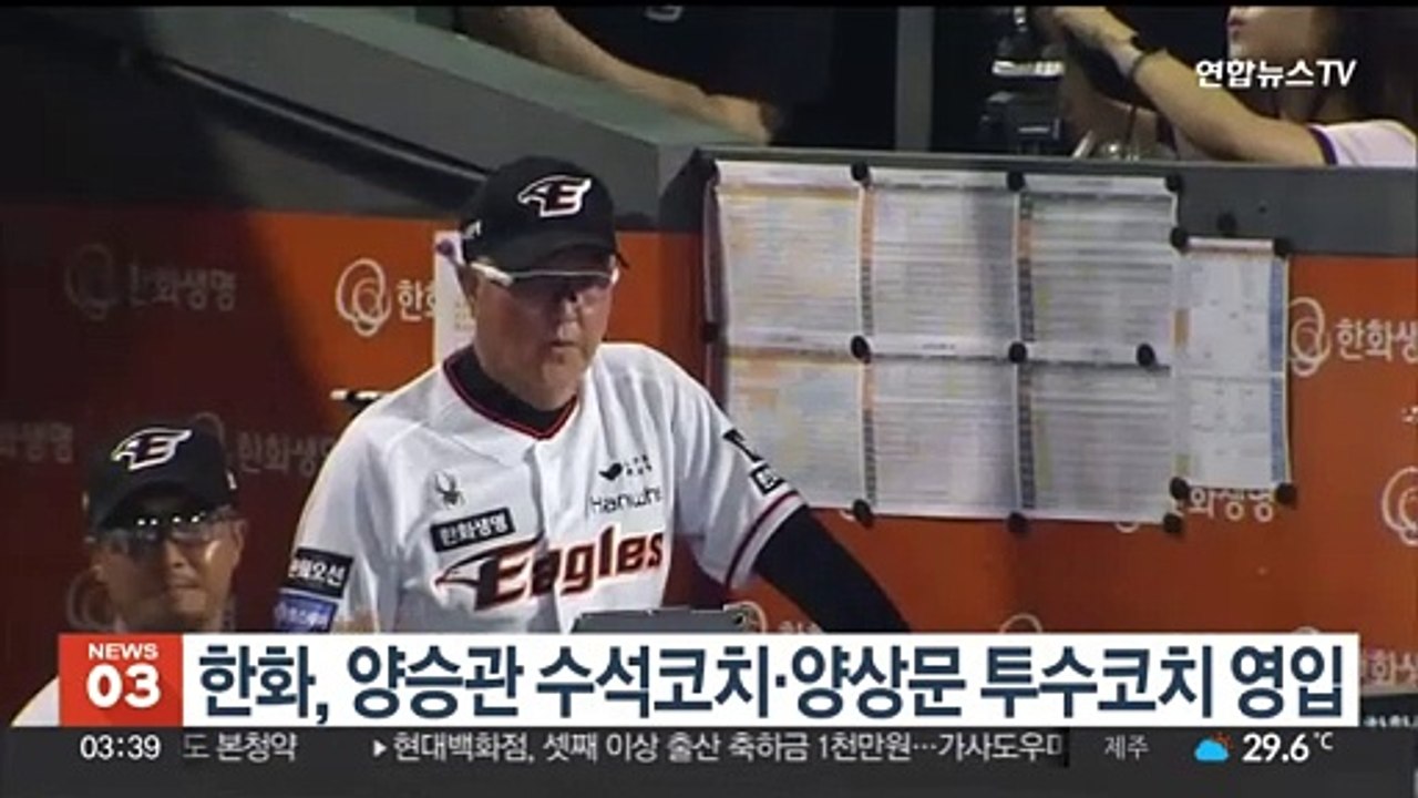 한화, 양승관 수석코치·양상문 투수코치 영입