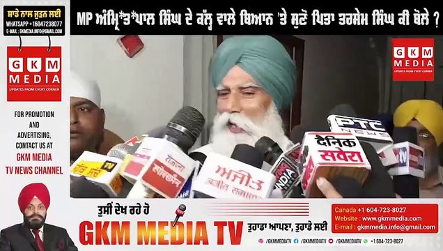 MP ਅੰਮ੍ਰਿ*ਤ*ਪਾਲ ਸਿੰਘ ਦੇ ਕੱਲ੍ਹ ਵਾਲੇ ਬਿਆਨ 'ਤੇ ਸੁਣੋ ਪਿਤਾ ਤਰਸੇਮ ਸਿੰਘ ਕੀ ਬੋਲੇ ? #GKMMEDIATV