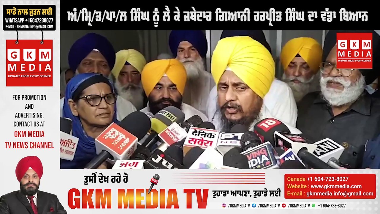 ਅੰ/ਮ੍ਰਿ/ਤ/ਪਾ/ਲ ਸਿੰਘ ਨੂੰ ਲੈ ਕੇ ਜਥੇਦਾਰ ਗਿਆਨੀ ਹਰਪ੍ਰੀਤ ਸਿੰਘ ਦਾ ਵੱਡਾ ਬਿਆਨ #GKMMEDIATV
