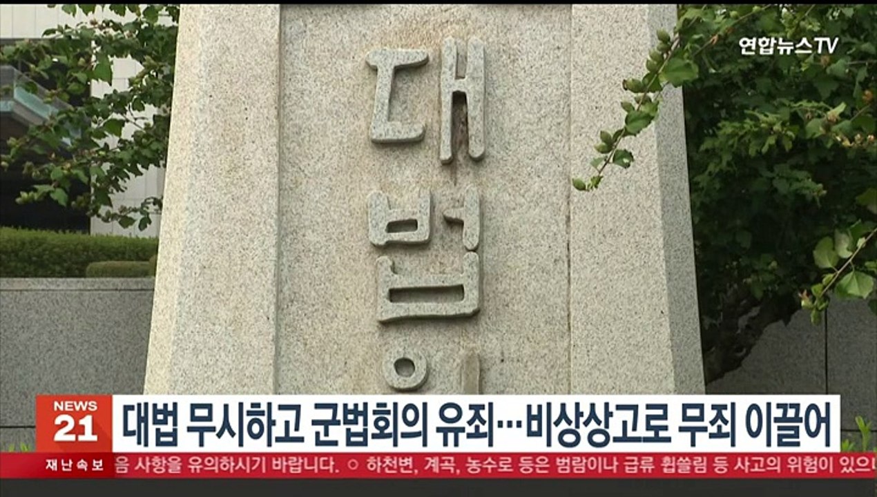 대법 파기 무시하고 군법회의 유죄…44년 만에 비상상고로 무죄
