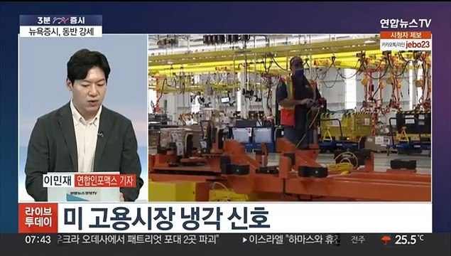 [3분증시] 뉴욕증시, 고용시장 둔화에 강세…S&P·나스닥 최고가 外