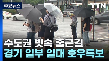 수도권 빗속 출근...경기 일부 일대 호우특보 / YTN