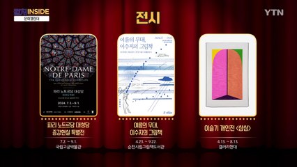 [컬처인사이드] 문화 캘린더 / YTN