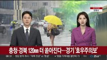 충청·경북 120㎜ 더 쏟아진다…경기 호우주의보 발령