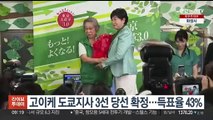 고이케 도쿄지사 3선 당선 확정…득표율 43%로 승리