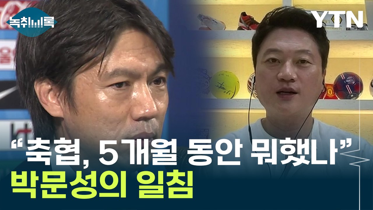 어차피 처음부터 홍명보?...박문성 "축구협회 무능력 또 노출" [Y녹취록] / YTN