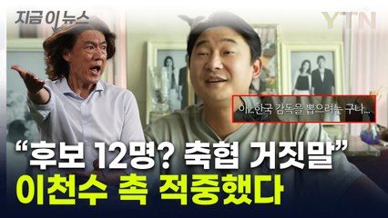 "느껴지는 게 있어, 결국 한국 감독 쓸 것"...이천수 예언 적중 [지금이뉴스] / YTN