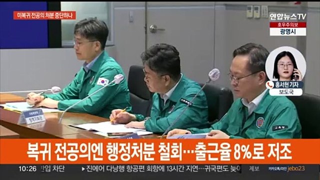 정부, 오늘 미복귀 전공의 대책 발표…처분 중단 주목