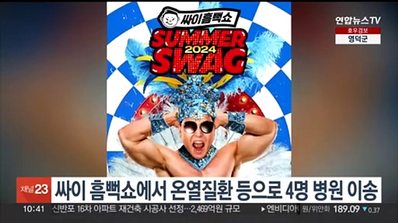 싸이 흠뻑쇼에서 온열질환 등으로 4명 병원 이송