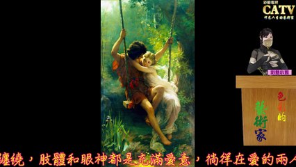 彩藝電視台 CATV 第22集 Pierre Auguste Cot 畫作3,16,22,91,129,137