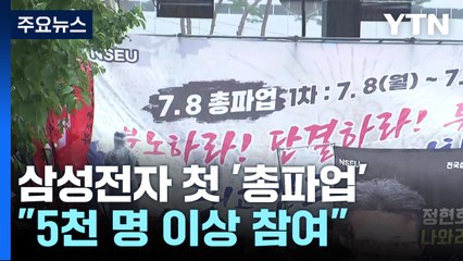 삼성전자 노조, 사상 첫 파업..."5천 명 이상 참여" / YTN
