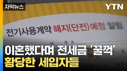 [자막뉴스] 임대인 부부의 '수상한 이혼'...전세보증금 '감감무소식' / YTN