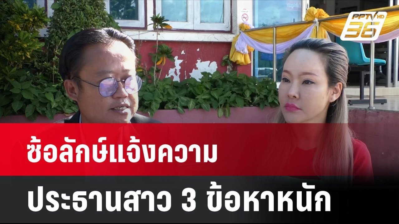 ซ้อลักษ์แจ้งความประธานสาว 3 ข้อหาหนัก | โชว์ข่าวเช้านี้| โชว์ข่าวเช้านี้ | 8 ก.ค. 67