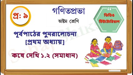 Class 8_Chapter 1_Koshe Dekhi 1_2_Q 9_Solution_Sahaj Shiksha