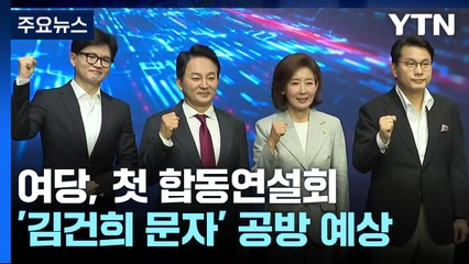 與 당권주자 첫 합동연설회...'김건희 문자' 난타전 예상 / YTN