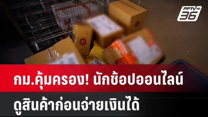 กม.คุ้มครอง! ให้สิทธินักช้อปออนไลน์ดูสินค้าก่อนจ่ายเงินได้| โชว์ข่าวเช้านี้ | 8 ก.ค. 67