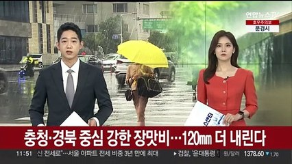 충청·경북 중심 강한 장맛비…120㎜ 더 내린다