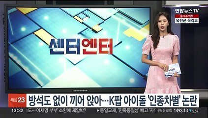 Download Video: 방석도 없이 끼어 앉아…K팝 아이돌 '인종차별' 논란