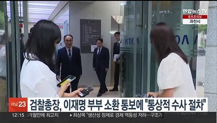 검찰총장, 이재명 부부 소환 통보에 "통상적 수사 절차"