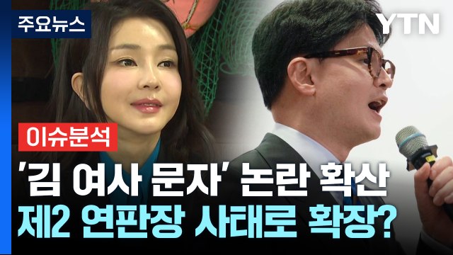 [시사정각] 국민의힘 전대...김 여사 문자 무시 논란·제2연판장 사태 / YTN