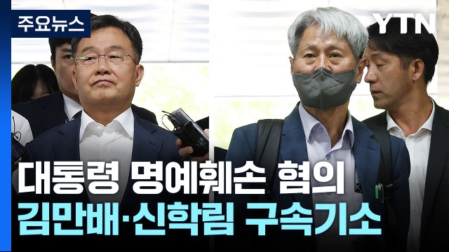 檢, '尹 명예훼손 혐의' 김만배·신학림 구속기소 / YTN