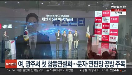 여, 광주서 첫 합동연설회…문자·연판장 공방 주목