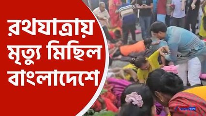 রথযাত্রায় বিদ্যুৎস্পৃষ্ট হয়ে মারা গেলেন ৫ জন