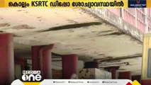 ഏത് കാലത്ത് ശാപമോക്ഷം?; ആരുടെ തലയിൽ ഇടിഞ്ഞുവീഴും?; ശോച്യാവസ്ഥയിൽ കൊല്ലം KSRTC ഡിപ്പോ