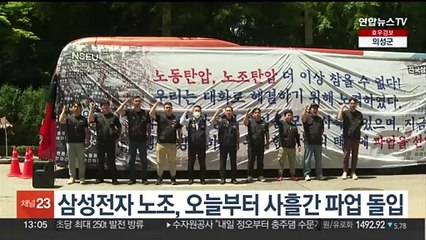 삼성전자 노조, 오늘부터 사흘간 파업 돌입