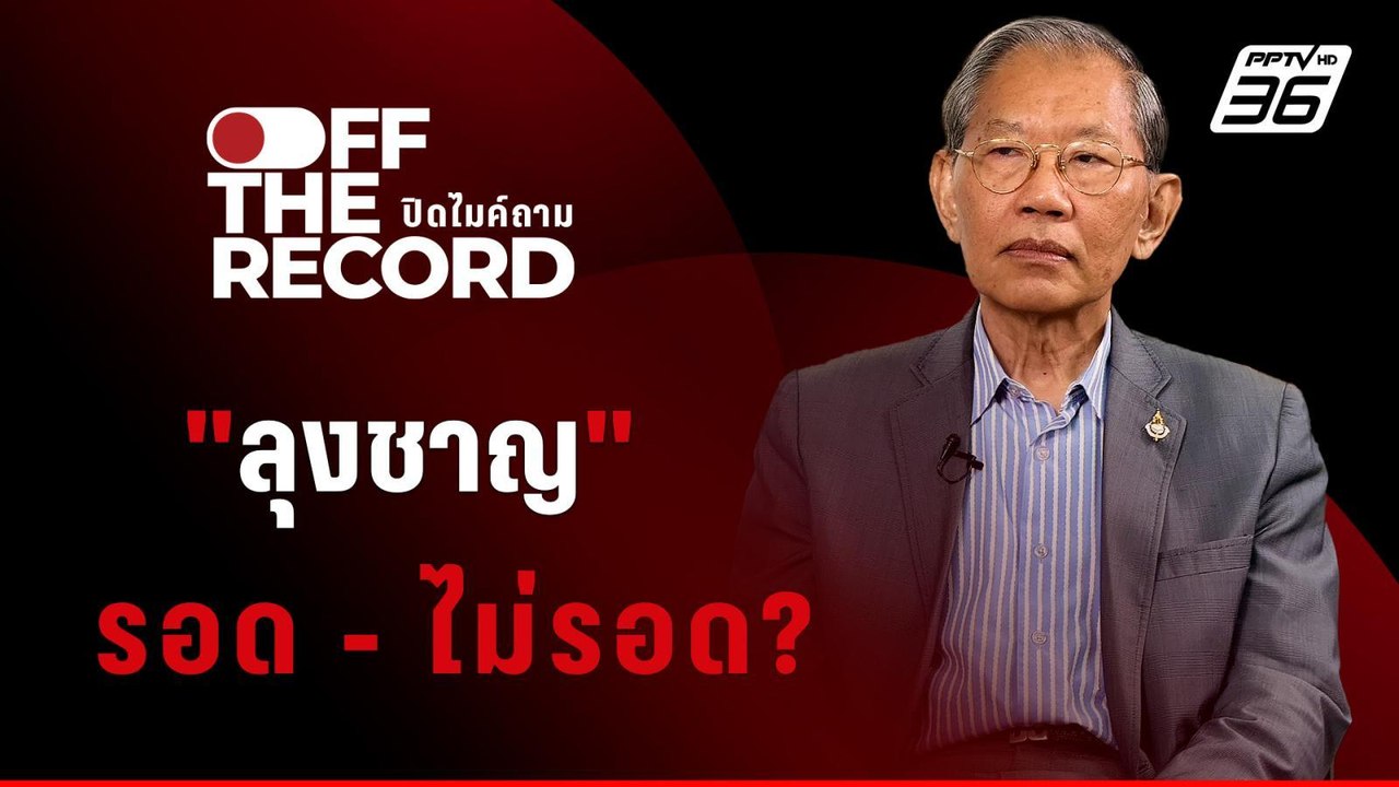 "วิชา มหาคุณ" วิเคราะห์ปม "ลุงชาญ" รอด - ไม่รอด? | Off The Record