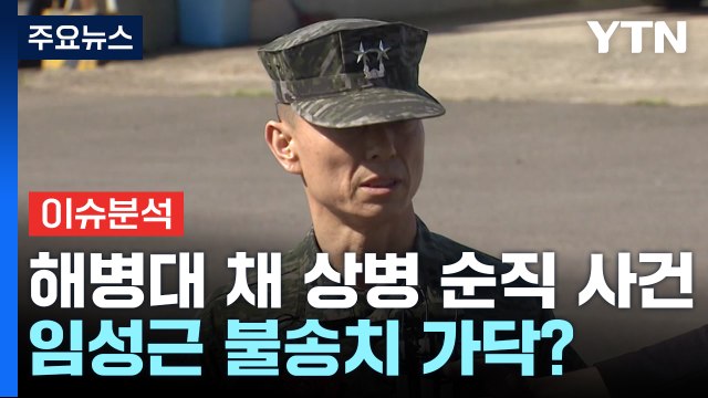 [뉴스나우] '채상병 사건' 수사 결과 발표 예정...임성근 불송치 가닥? / YTN