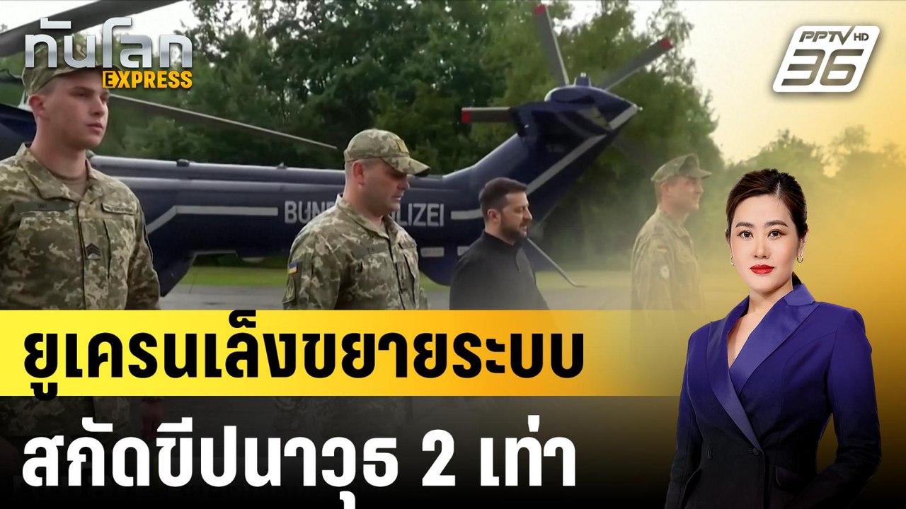 ยูเครนเล็งขยายระบบสกัดขีปนาวุธ 2 เท่า| ทันโลก E...