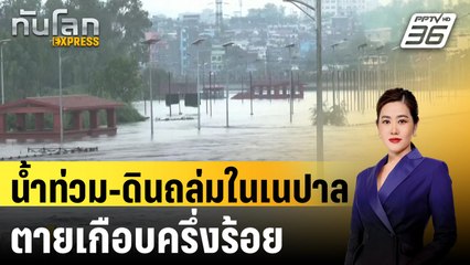 น้ำท่วม-ดินถล่มในเนปาล ตายเกือบครึ่งร้อย | ทันโลก EXPRESS | 8 ก.ค. 67