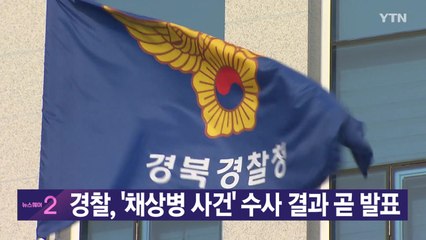[YTN 실시간뉴스] 경찰, '채상병 사건' 수사 결과 곧 발표 / YTN