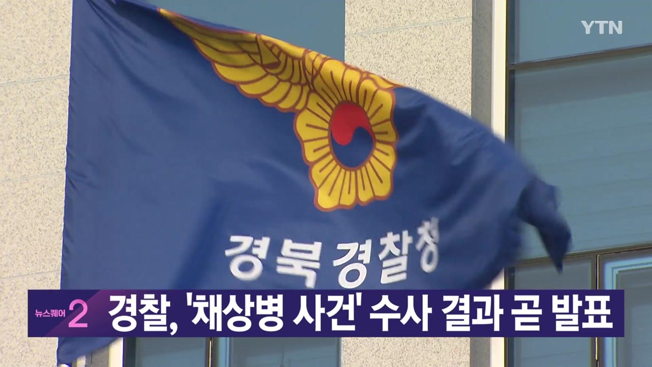 [YTN 실시간뉴스] 경찰, '채상병 사건' 수사 결과 곧 발표 / YTN