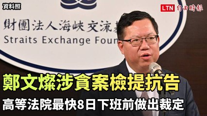 鄭文燦涉貪案檢提抗告 高等法院最快8日下班前做出裁定